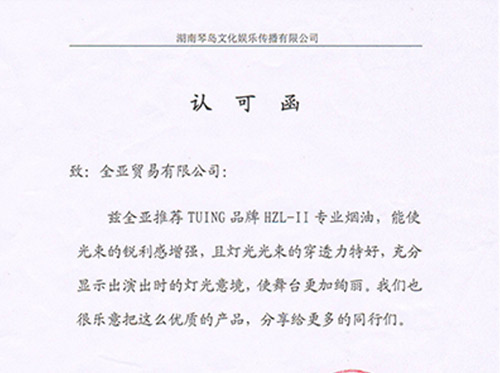 湖南琴岛文化娱乐传播有限公司认可函