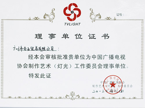 2013中国广播电视协会制作艺术（灯光）工作委员会理事单位