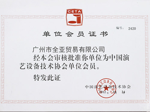 2012中国演艺设备技术协会单位会员